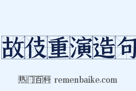 故伎重演造句是什么意思的图片